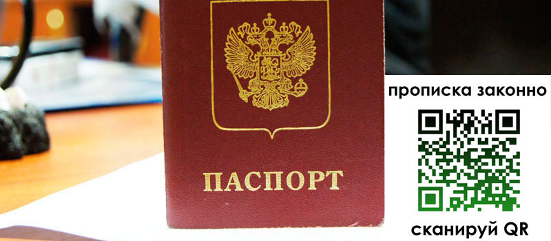 прописка в Щучье